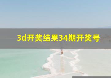 3d开奖结果34期开奖号