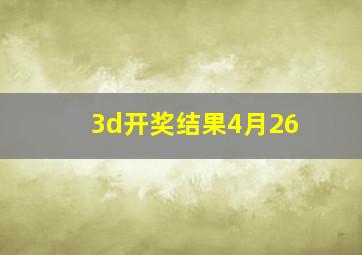 3d开奖结果4月26