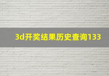 3d开奖结果历史查询133