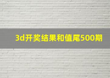 3d开奖结果和值尾500期