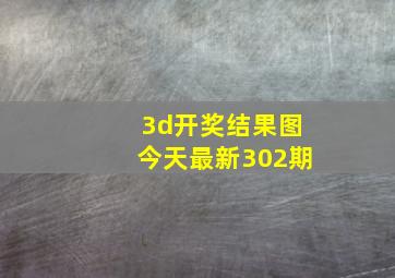 3d开奖结果图今天最新302期