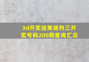 3d开奖结果排列三开奖号码200期查询汇总