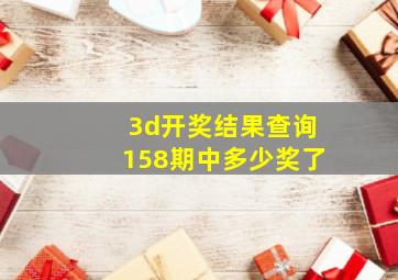 3d开奖结果查询158期中多少奖了