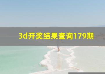 3d开奖结果查询179期