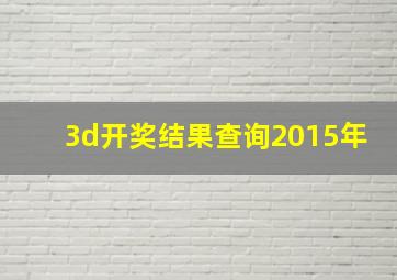 3d开奖结果查询2015年