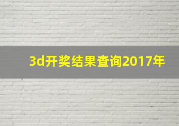 3d开奖结果查询2017年