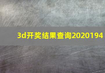 3d开奖结果查询2020194