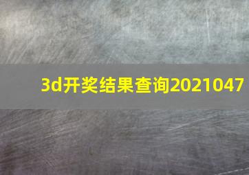 3d开奖结果查询2021047