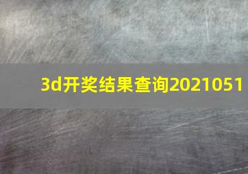 3d开奖结果查询2021051