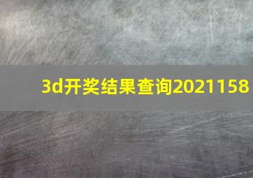 3d开奖结果查询2021158