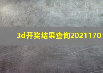 3d开奖结果查询2021170