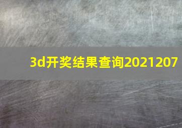 3d开奖结果查询2021207