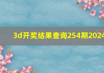 3d开奖结果查询254期2024