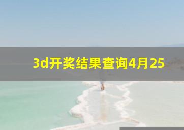 3d开奖结果查询4月25