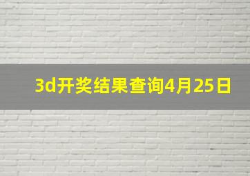 3d开奖结果查询4月25日