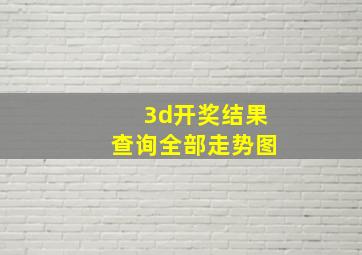 3d开奖结果查询全部走势图