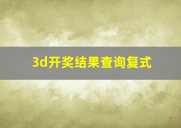 3d开奖结果查询复式