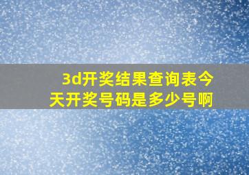 3d开奖结果查询表今天开奖号码是多少号啊