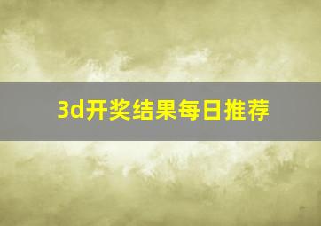 3d开奖结果每日推荐