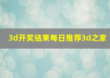 3d开奖结果每日推荐3d之家