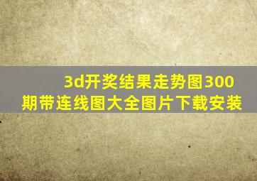 3d开奖结果走势图300期带连线图大全图片下载安装