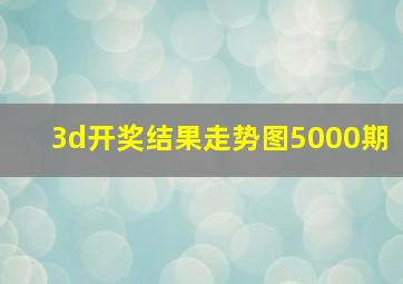 3d开奖结果走势图5000期