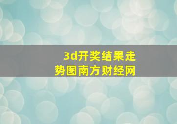 3d开奖结果走势图南方财经网