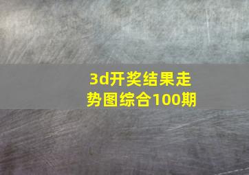 3d开奖结果走势图综合100期