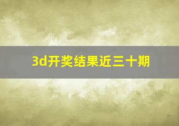 3d开奖结果近三十期