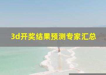 3d开奖结果预测专家汇总