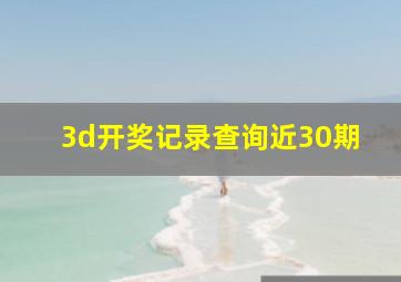 3d开奖记录查询近30期