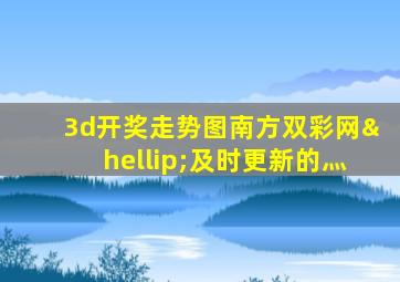 3d开奖走势图南方双彩网…及时更新的灬