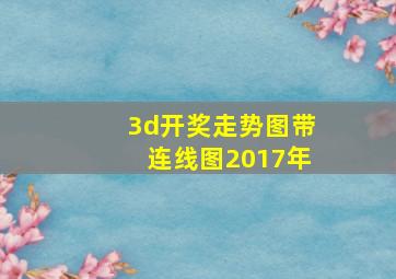 3d开奖走势图带连线图2017年