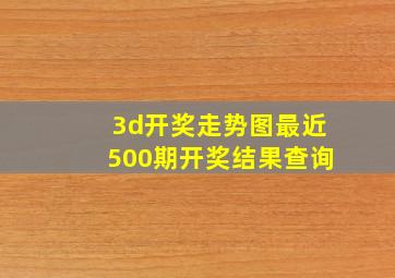 3d开奖走势图最近500期开奖结果查询