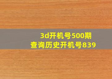 3d开机号500期查询历史开机号839