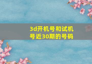 3d开机号和试机号近30期的号码