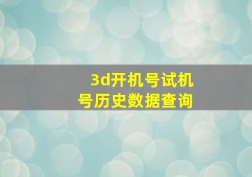 3d开机号试机号历史数据查询