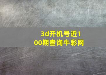 3d开机号近100期查询牛彩网