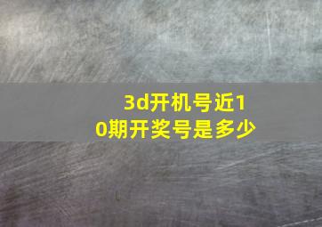 3d开机号近10期开奖号是多少