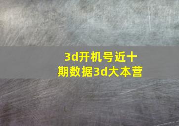 3d开机号近十期数据3d大本营