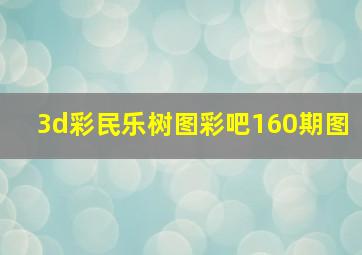 3d彩民乐树图彩吧160期图