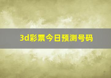 3d彩票今日预测号码