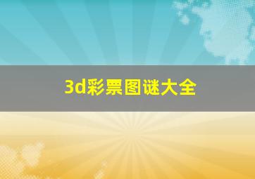 3d彩票图谜大全