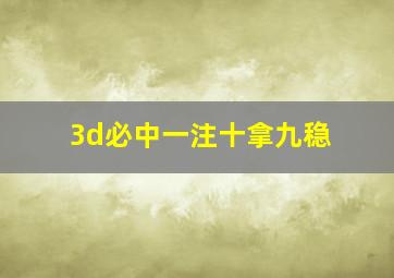 3d必中一注十拿九稳