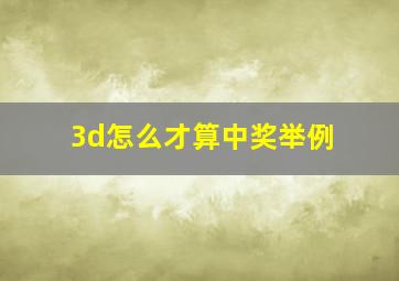 3d怎么才算中奖举例