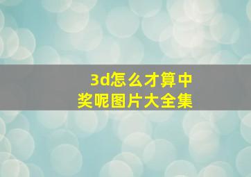 3d怎么才算中奖呢图片大全集