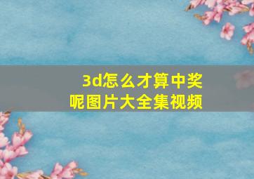 3d怎么才算中奖呢图片大全集视频