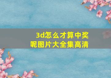 3d怎么才算中奖呢图片大全集高清