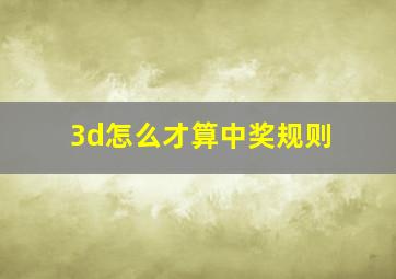 3d怎么才算中奖规则