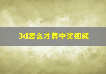 3d怎么才算中奖视频